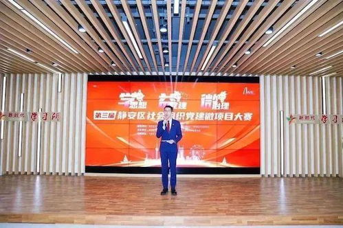 上海静安区举办第三届社会组织党建微项目大赛